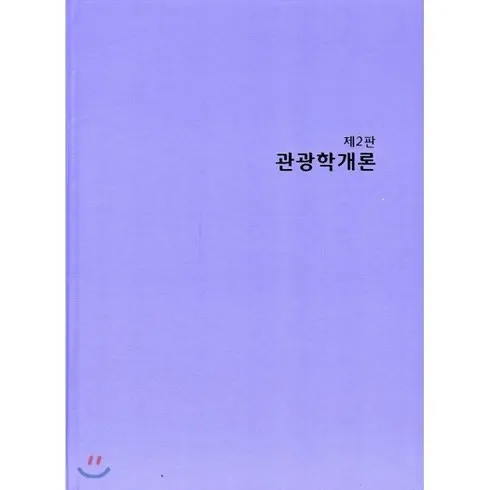 사용자 경험을 혁신한 관광학개론 혁신적인 제품