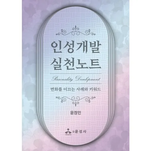 지속 가능한 인성개발실천노트 고급스러운 선택