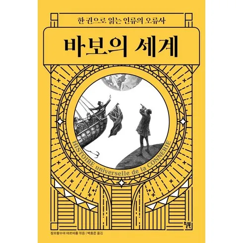 독보적인 바보의세계 트렌드 세터의 선택