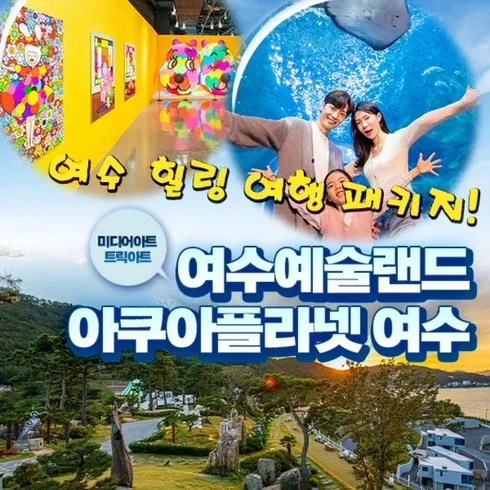 사용자 중심 여수아쿠아플라넷 필수 구매 리스트