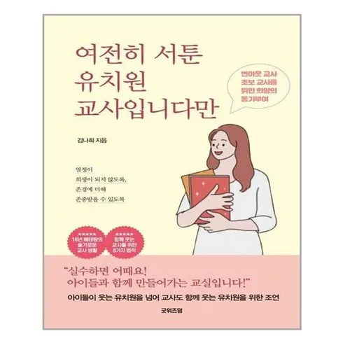 독보적인 여전히서툰유치원교사입니다만 시장을 선도하는 아이템