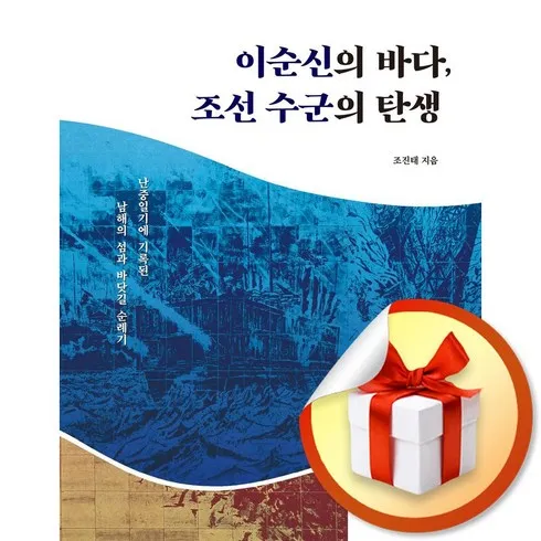 지속 가능한 이순신의바다조선수군의탄생 마법 같은 경험