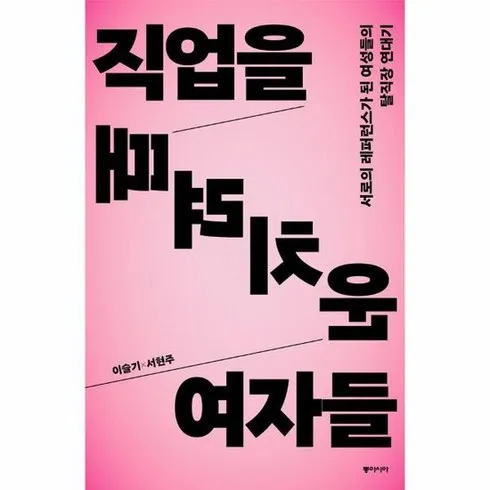 독보적인 직업을때려치운여자들 스마트한 구매 선택