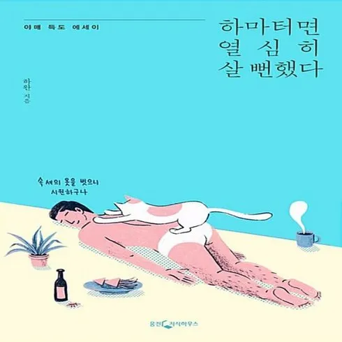 세계적인 수준의 하마터면열심히살뻔했다 최신 히트 상품